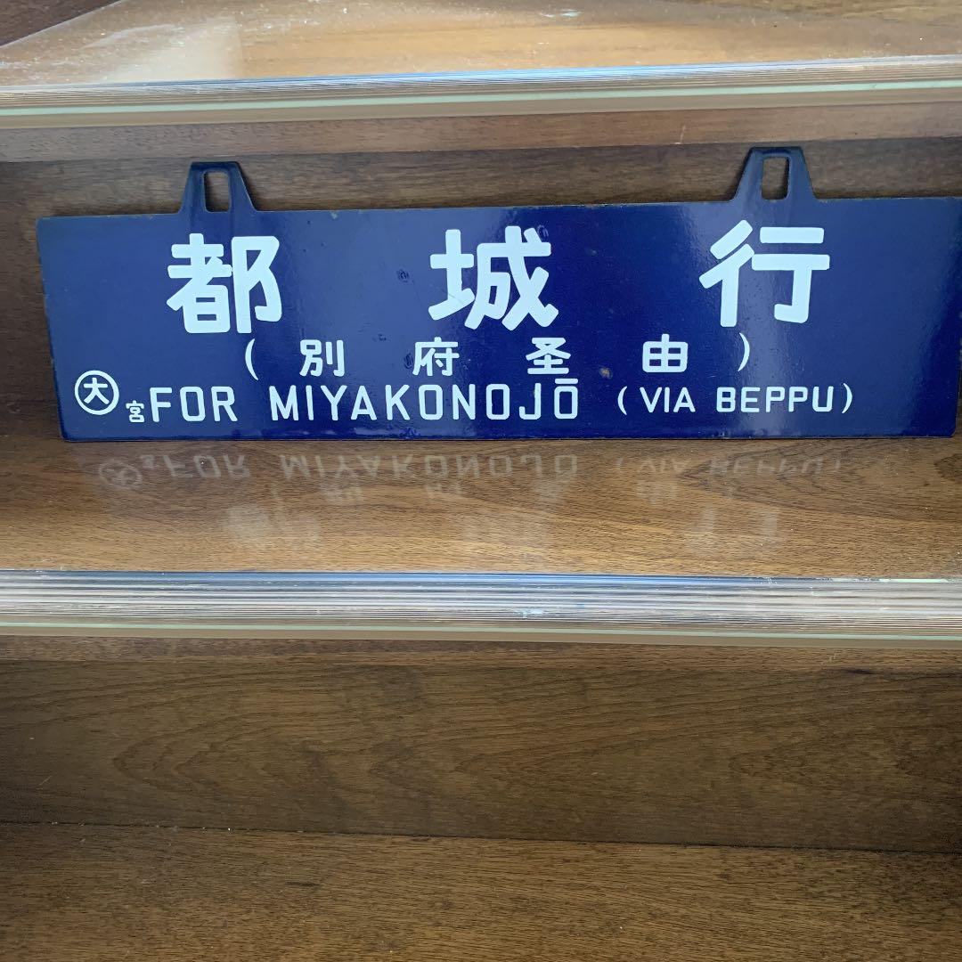 国鉄　プレート　サボ