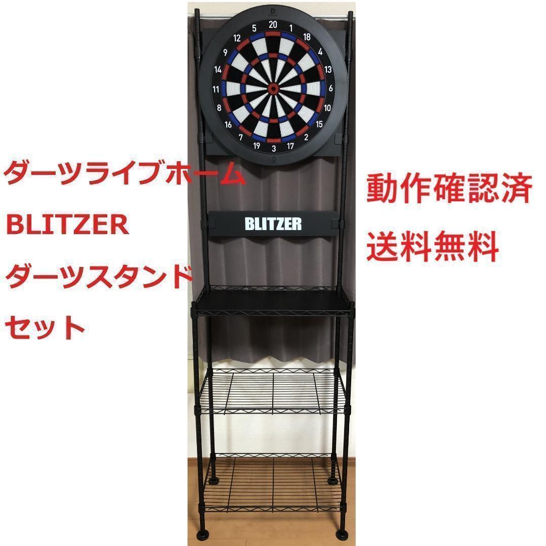 まとめ売りSETセット ダーツライブホーム BLITZERダーツスタンド送料無料
