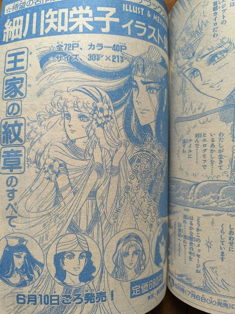 月刊プリンセス　1982年7月号　王家の紋章カラーページ　細川智栄子　秋田書店