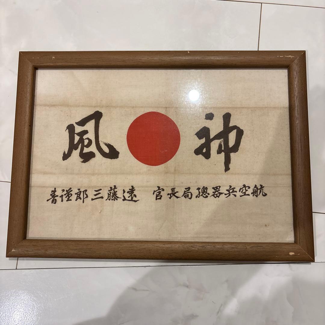 希少　激レア　旧日本軍 神風特攻 航空兵器総局長官 遠藤三郎 大日本帝国 風神