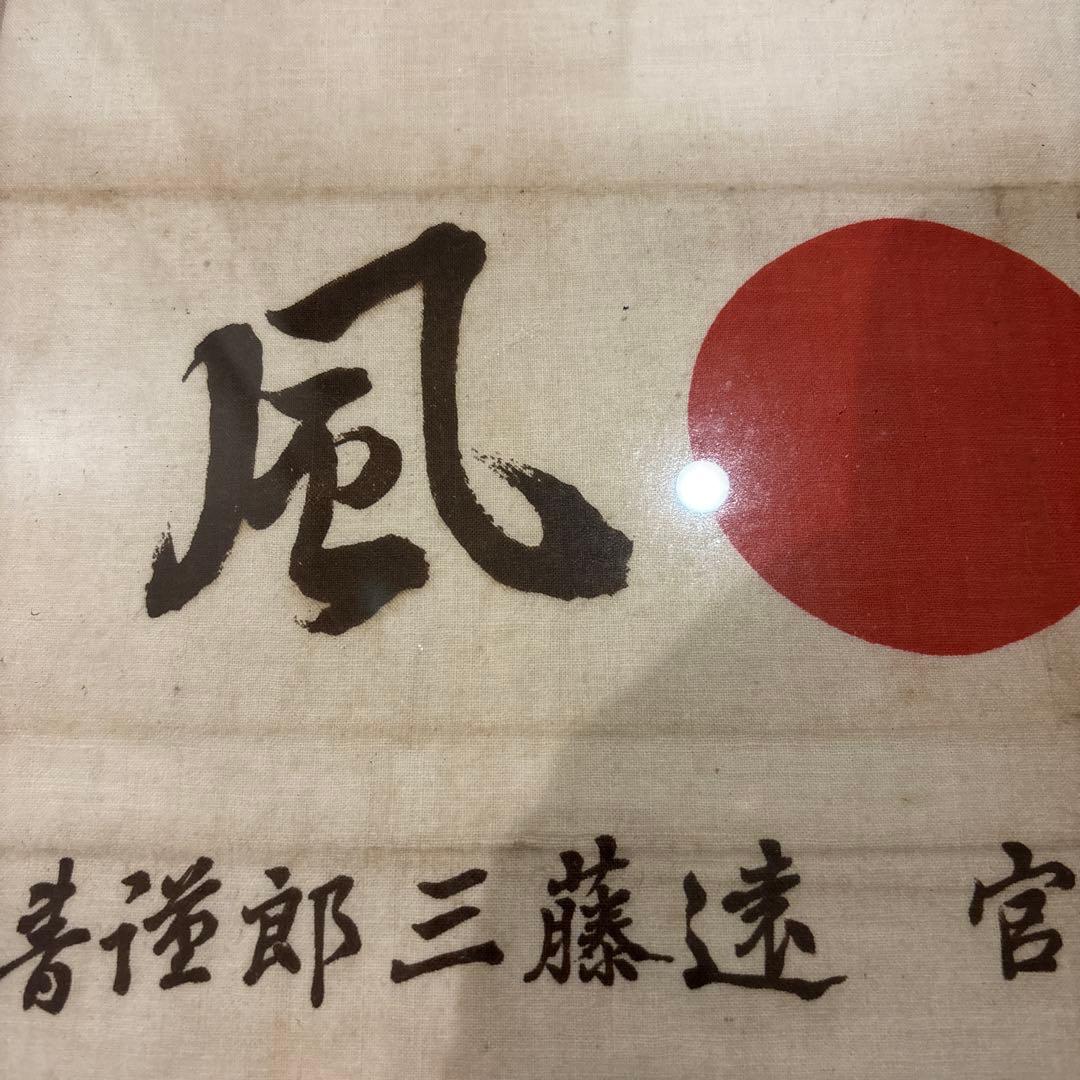 希少　激レア　旧日本軍 神風特攻 航空兵器総局長官 遠藤三郎 大日本帝国 風神