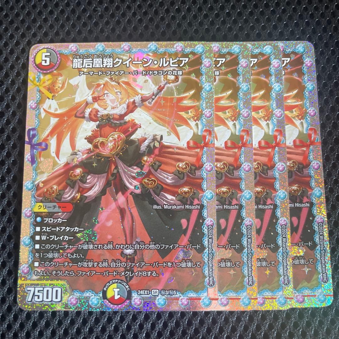 龍后凰翔クイーン・ルピア シークレット 花嫁 4枚セット