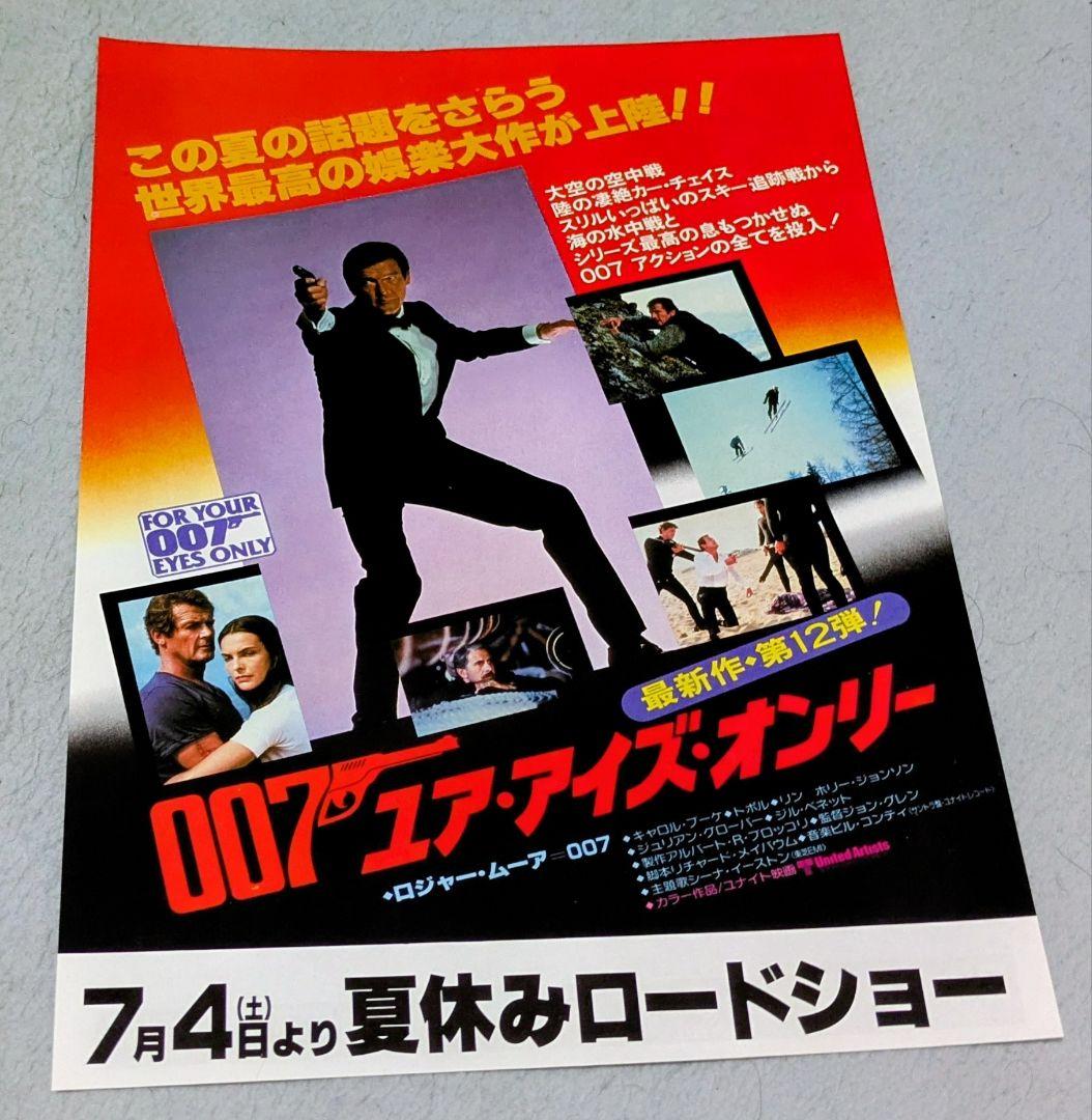 珍品映画チラシ　007: ユア・アイズ・オンリー 　赤ヴァージョン先行版　希少品