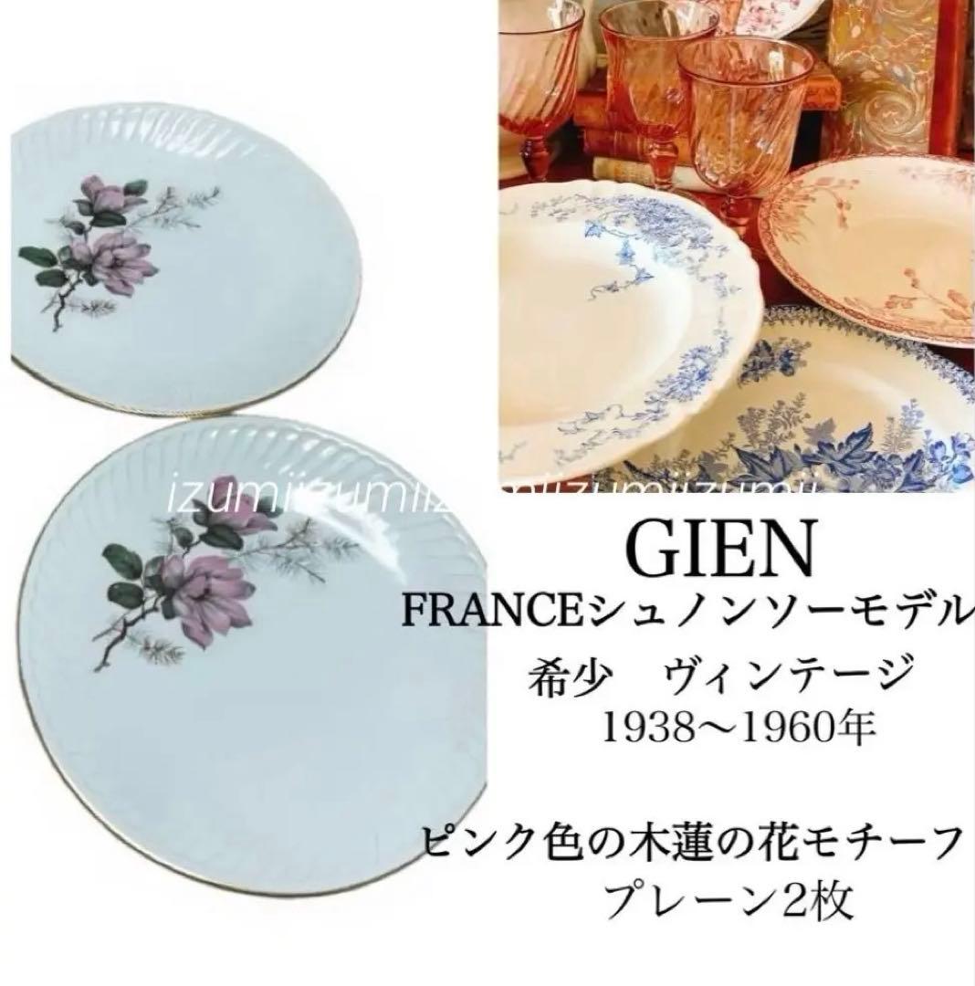 フランスヴィンテージプレートGIENジアン木蓮の花のモチーフ　刻印あり