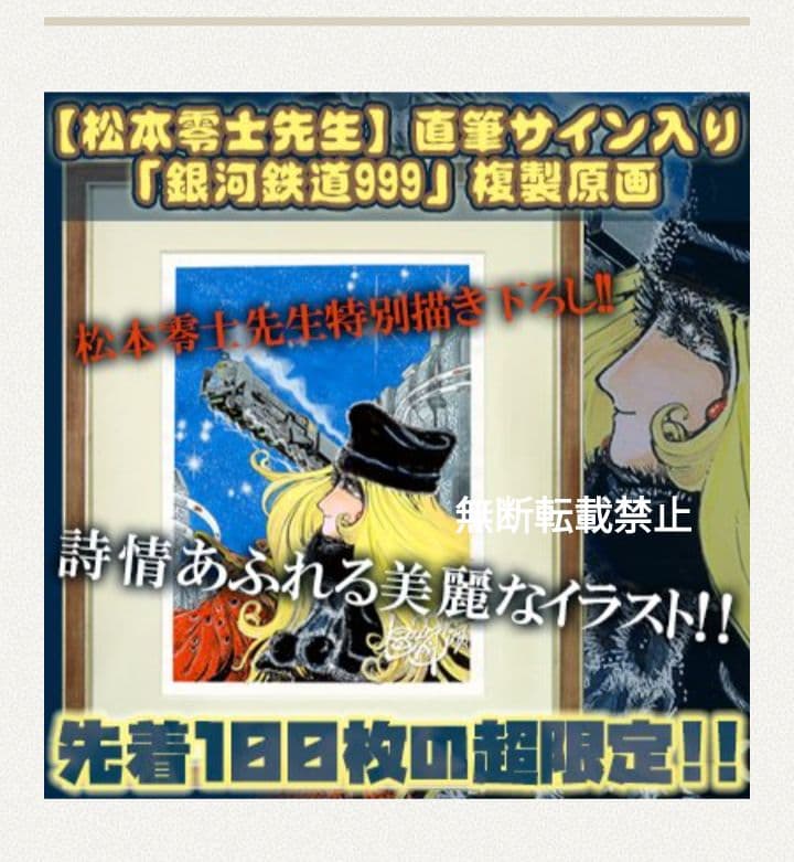 松本零士 直筆サイン入 銀河鉄道999 複製原画