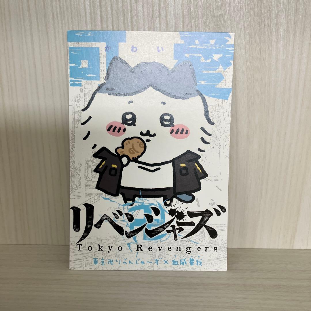 ちいかわ　東京リベンジャーズコラボ3体セット(ポストカード付)