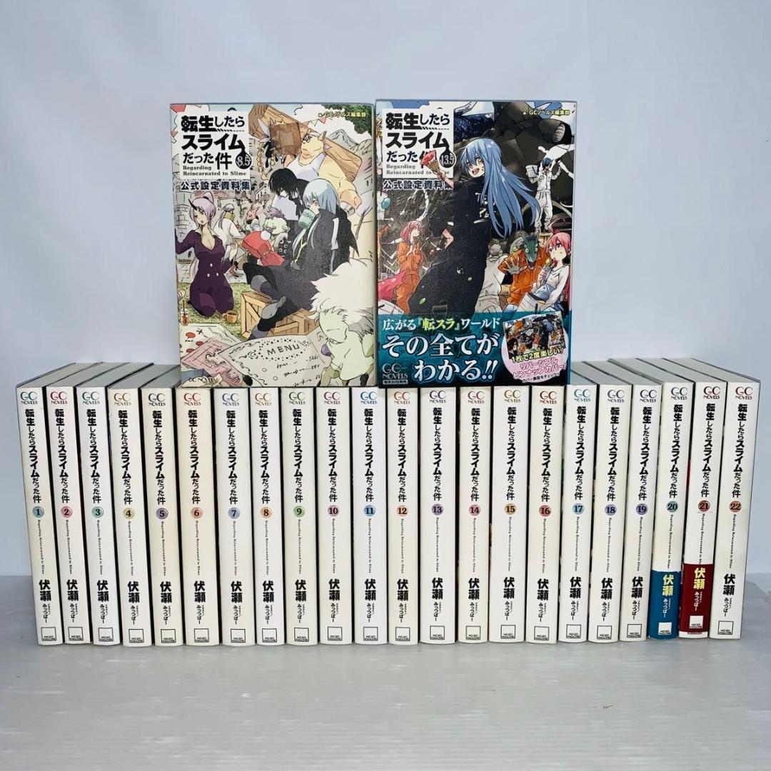 転生したらスライムだった件 全巻セット 1-22巻＋2冊