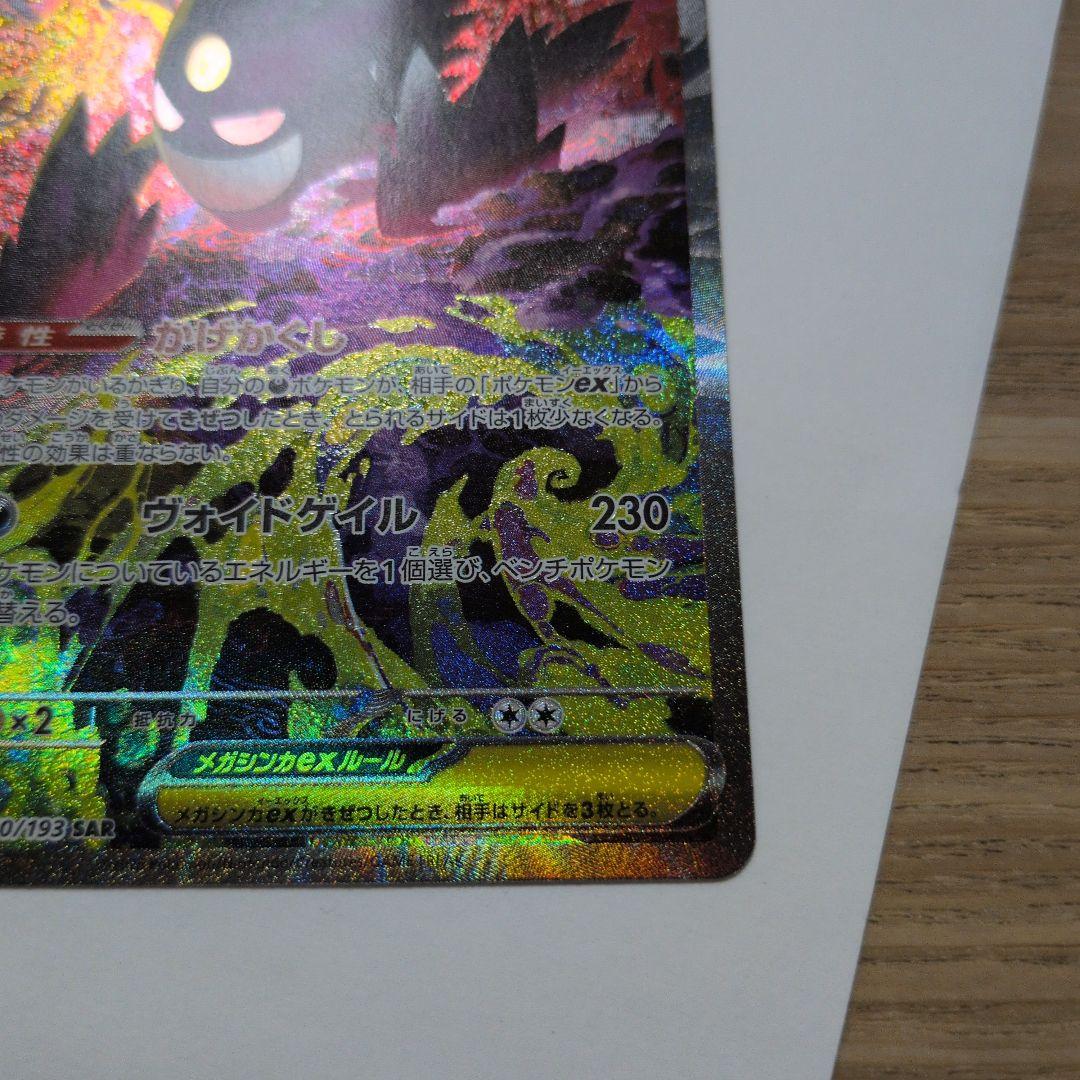 メガゲンガーEX SAR ポケモンカード(未使用)