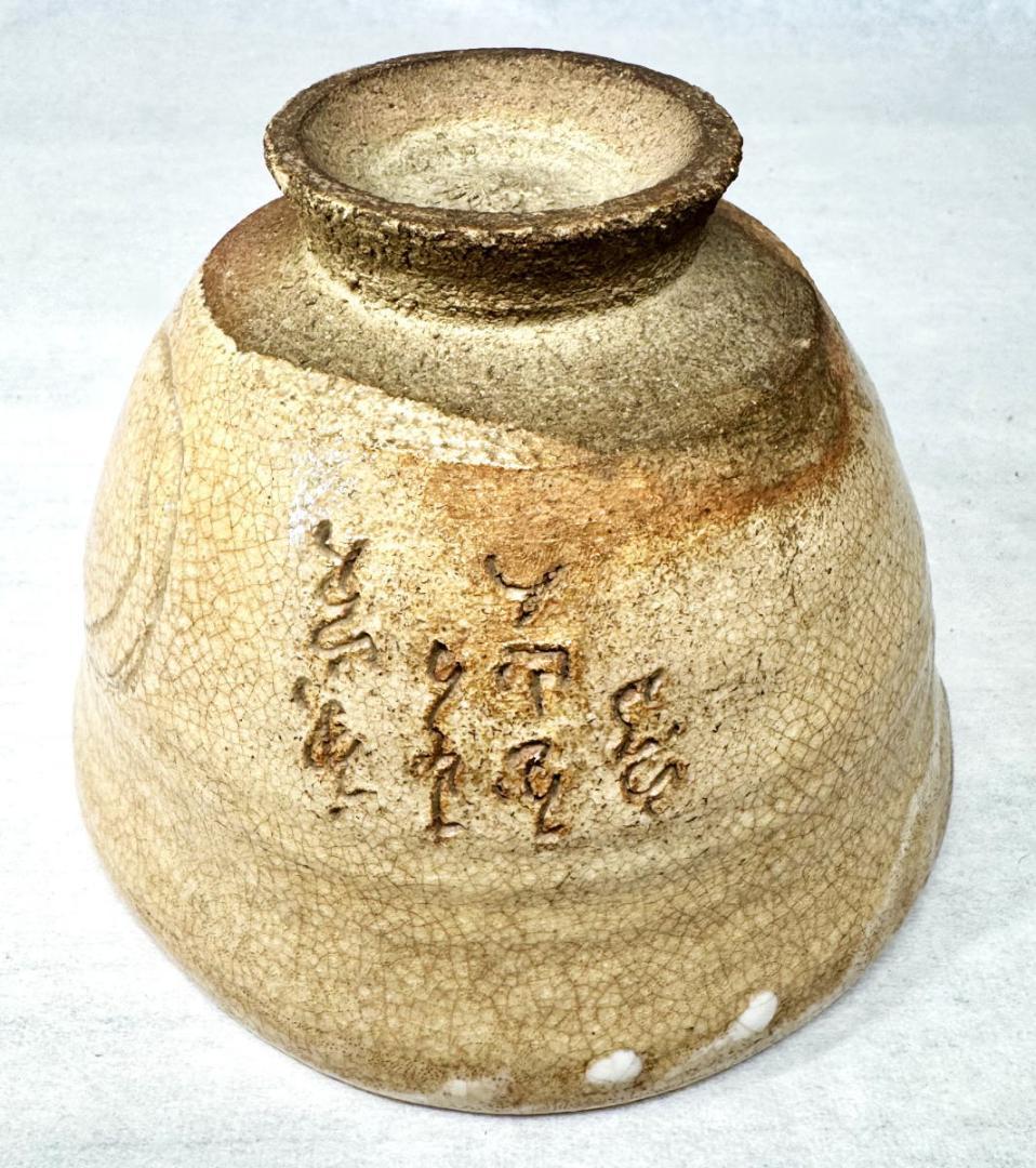 時代物 古井戸茶碗 詩文落款 高麗 李朝 茶道具 ウブ品 朝鮮古玩WWTT239