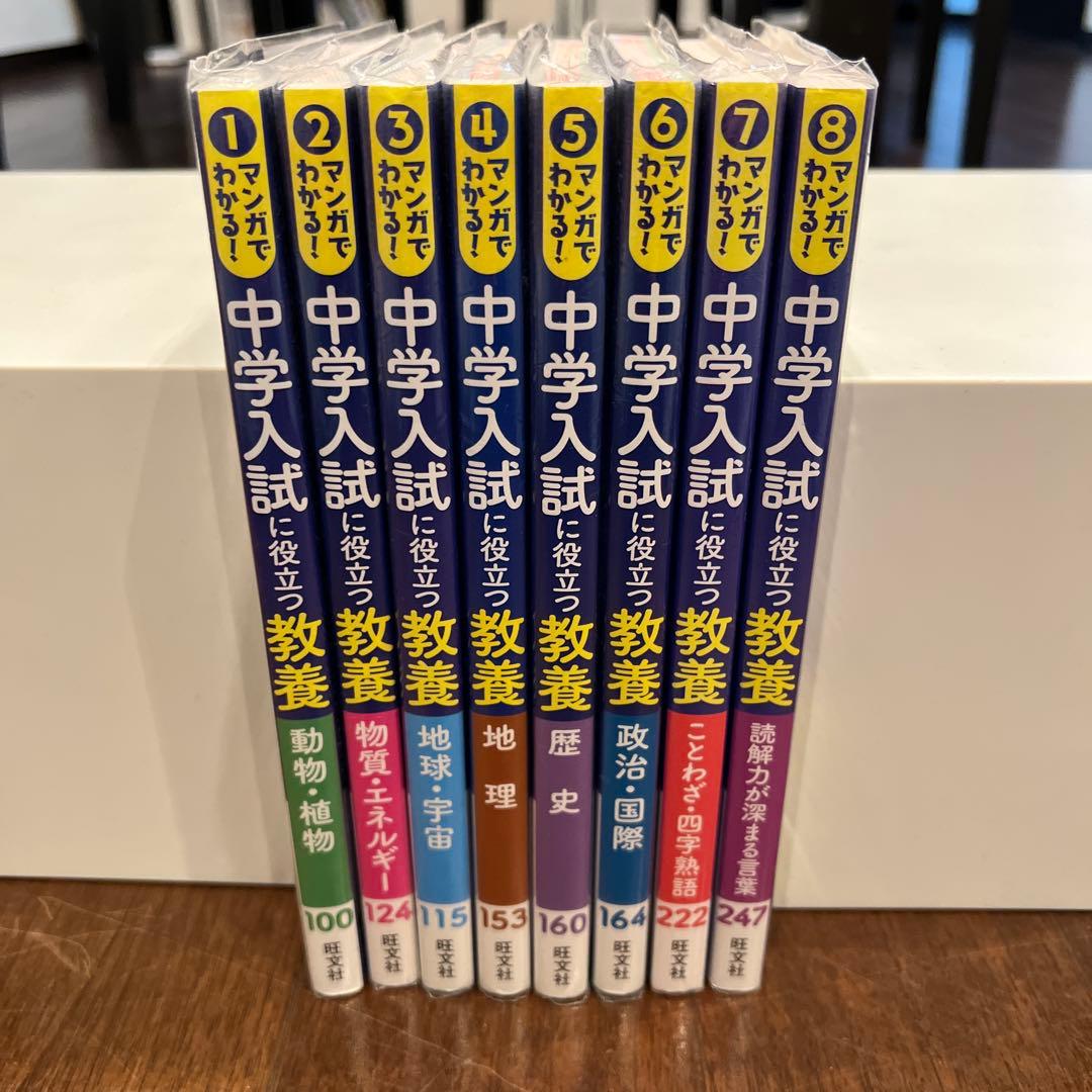 マンガでわかる!中学入試に役立つ教養 8冊セット