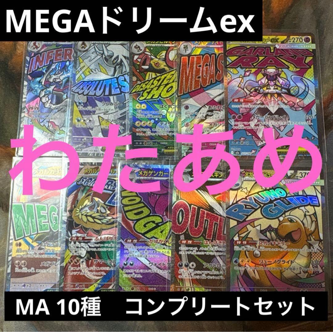 MEGAドリームex MA 10種　コンプリートセット