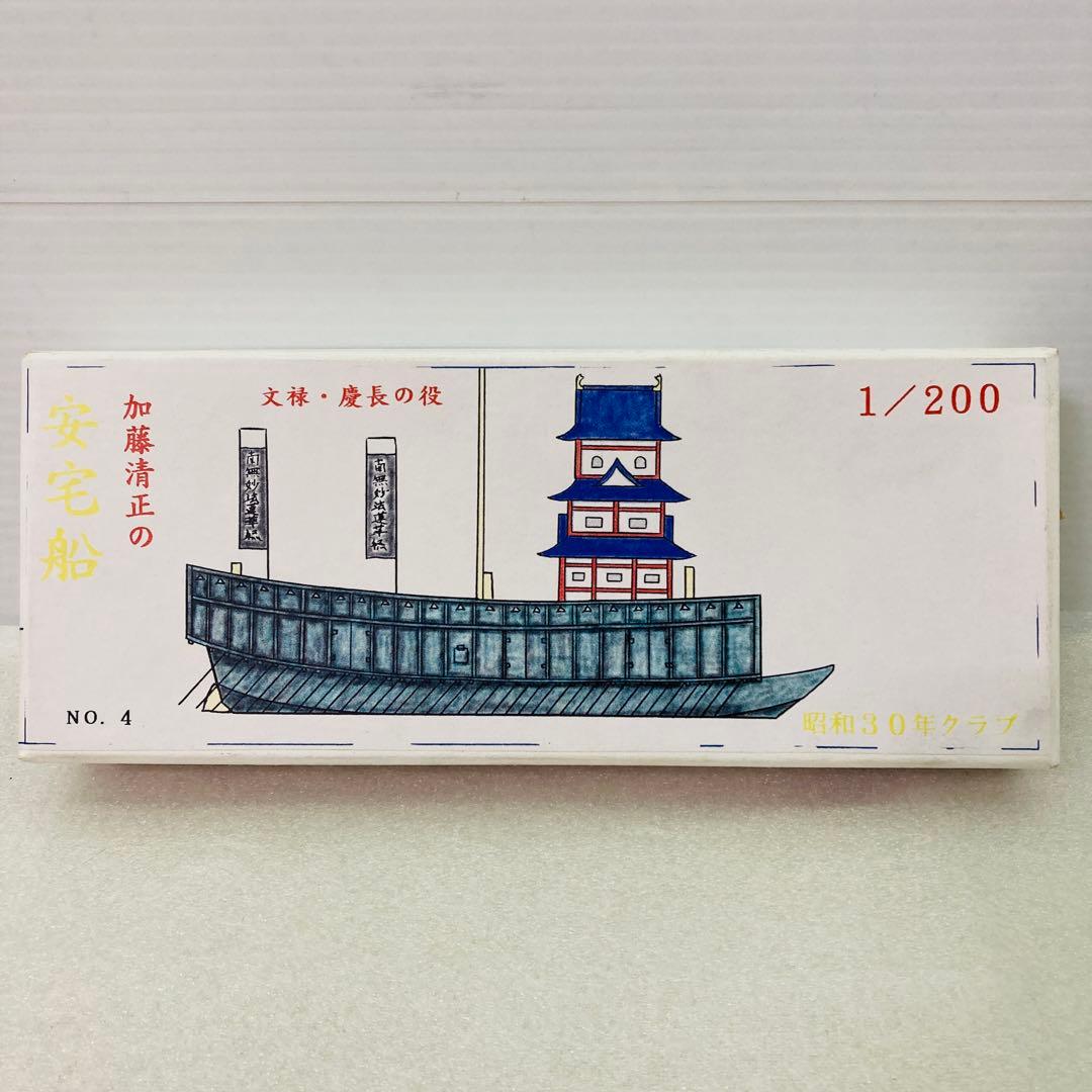 【未組立品】1/200スケール 加藤清正の安宅船 No.4：3300