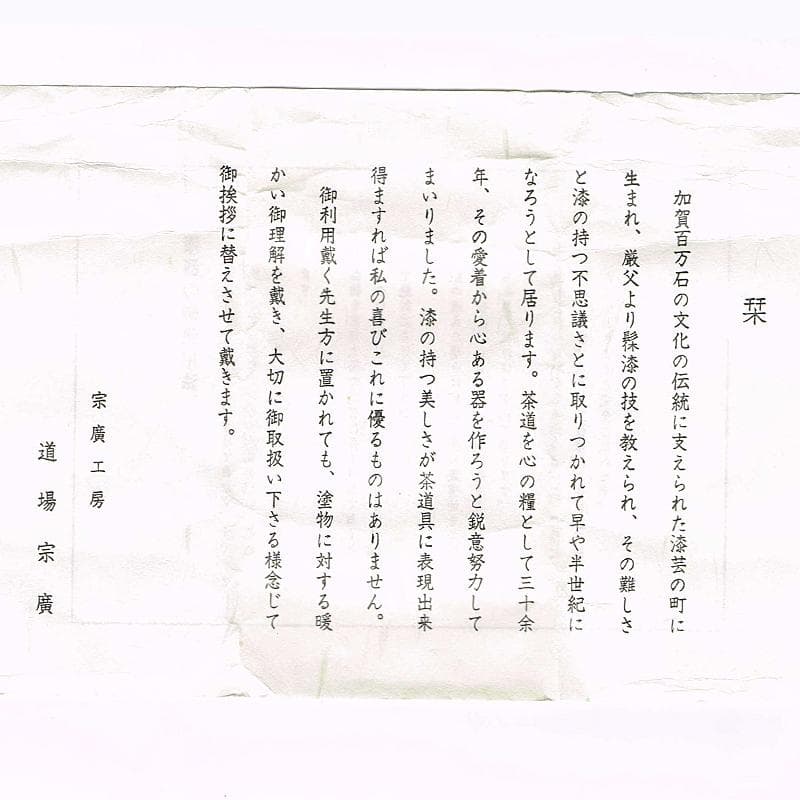 山中塗　道場宗廣作　雲龍和紙張　菊之絵　自画　大棗　松長剛山極め箱　VR6647