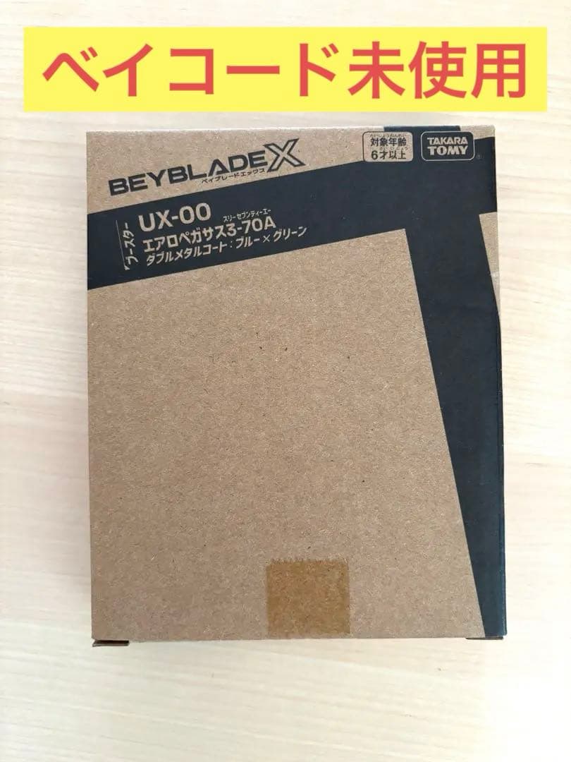 フ*ト様 【エアロペガサス3-70A】新品未開封品　ベイコード未使用　ベイブレー