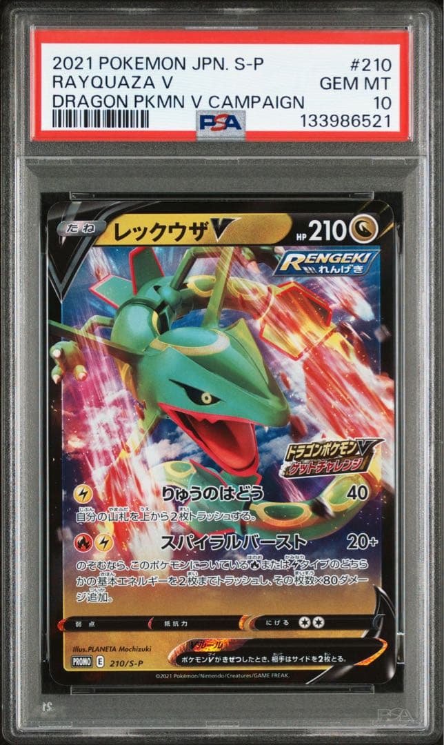 レックウザV ゲットチャレンジ プロモ PSA10