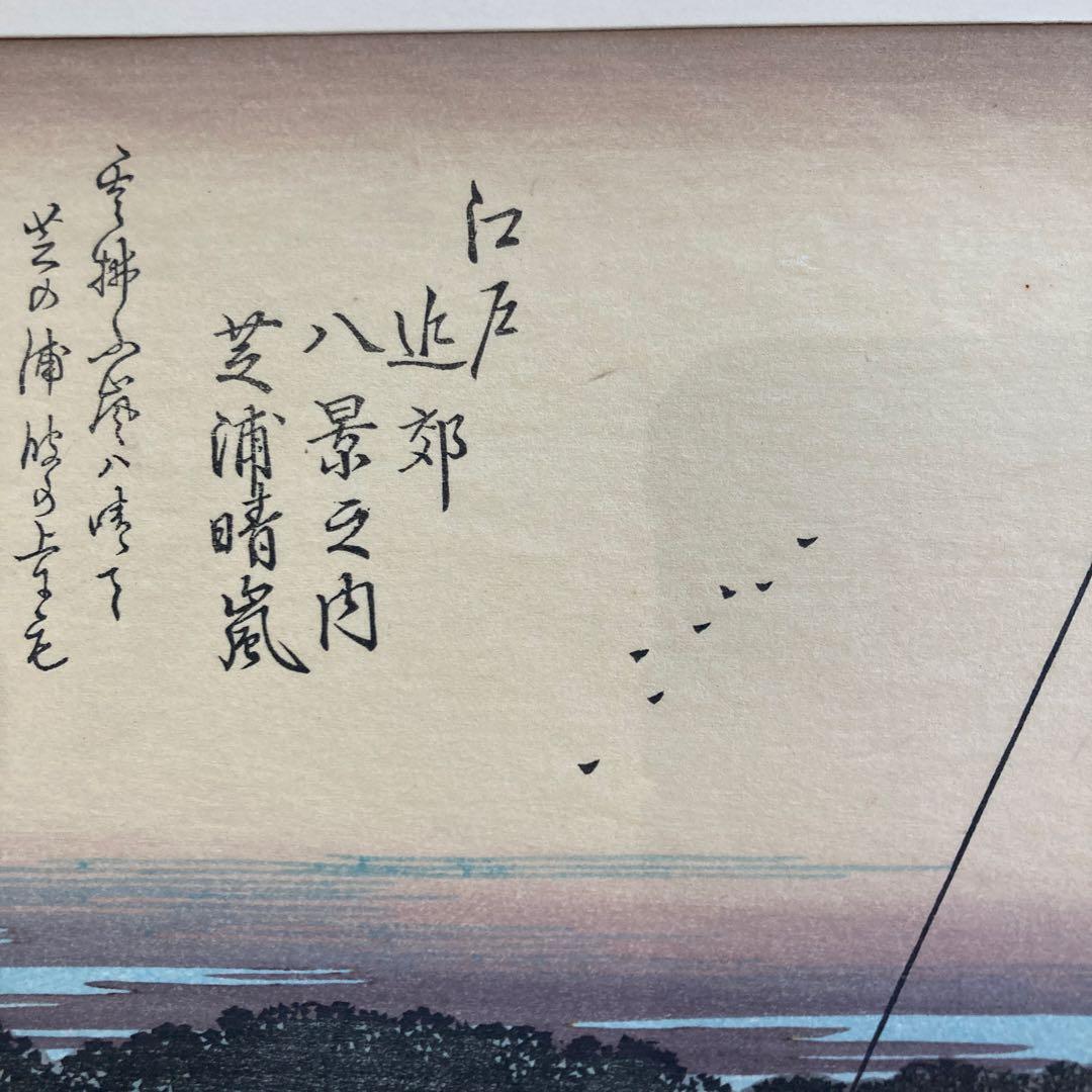 歌川広重 手摺木版画 『江戸近郊八景 芝浦晴嵐』悠々洞出版 昭和時代 浮世絵