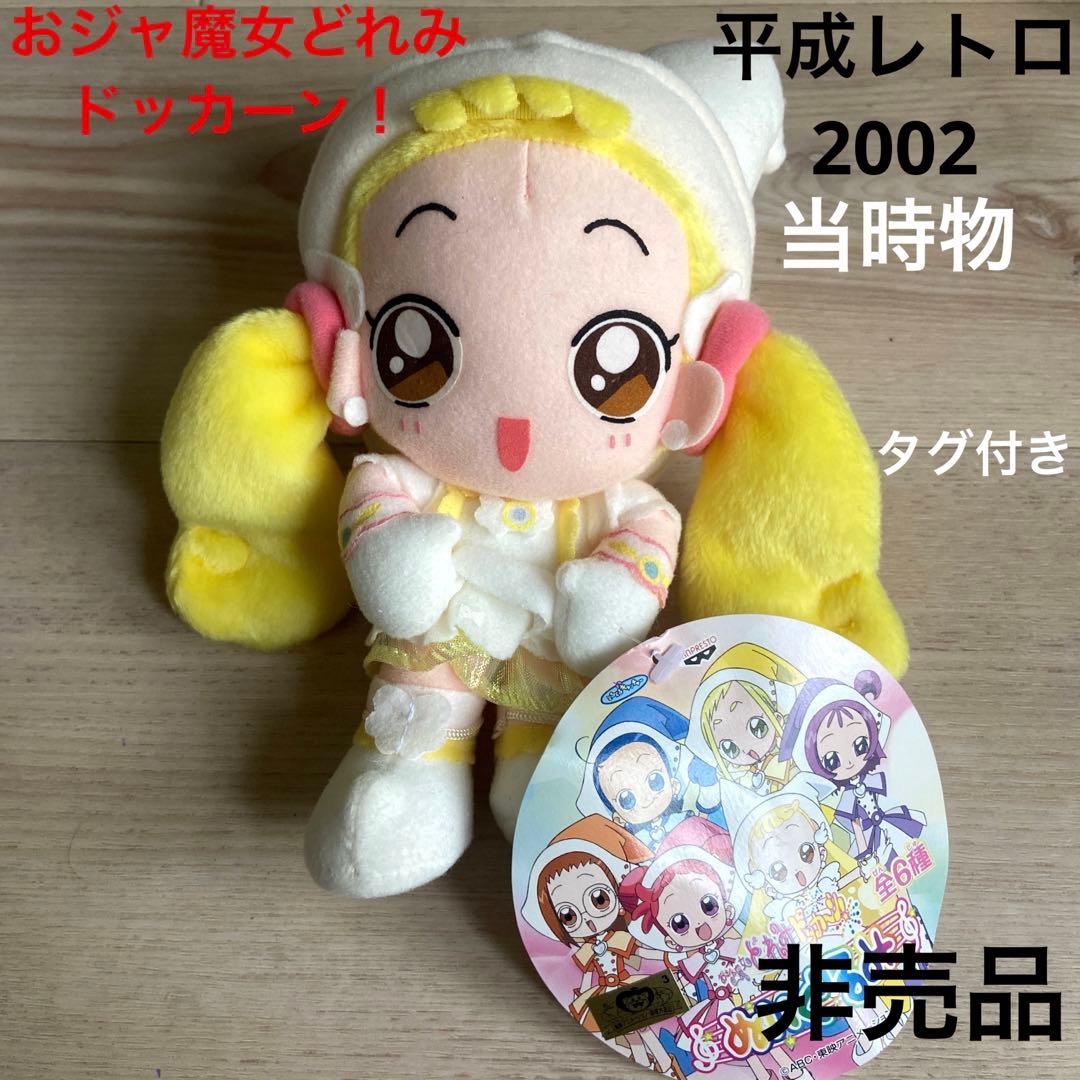 おジャ魔女どれみ　ハナちゃん　ぬいぐるみ　平成レトロ　当時物　アニメ　非売品