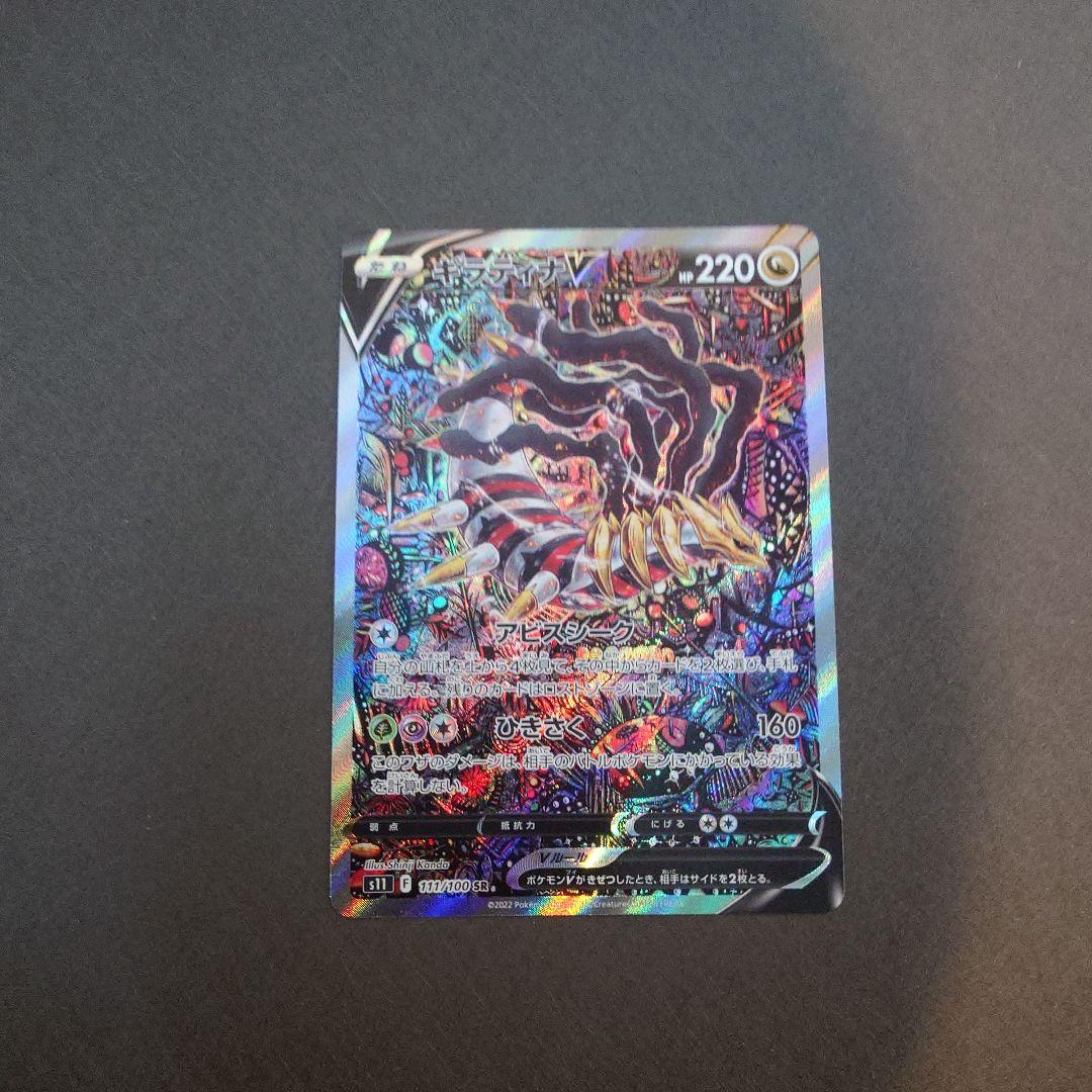 ギラティナV SA SR S11ロストアビス 111/100