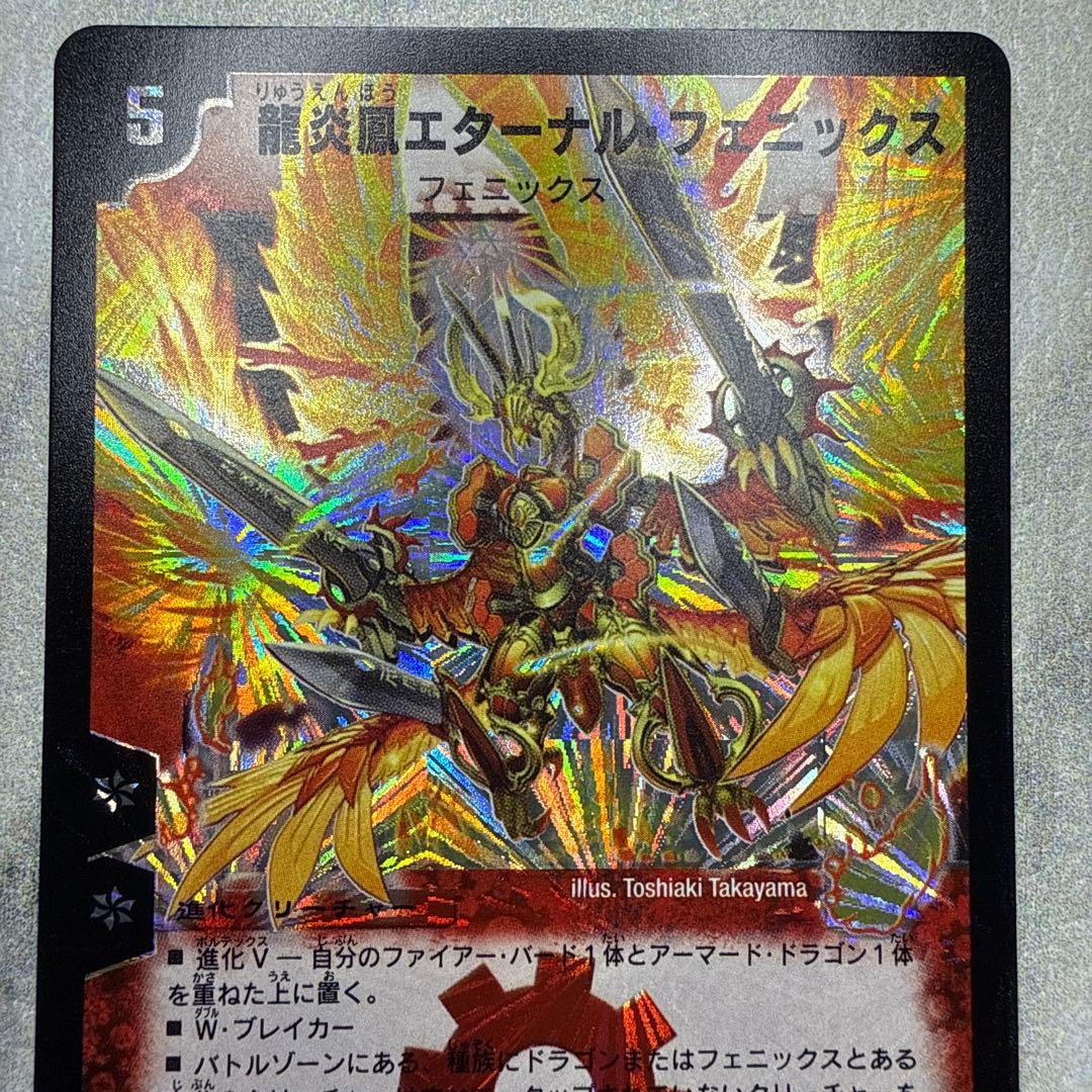 極美品　龍炎鳳エターナル・フェニックス　②