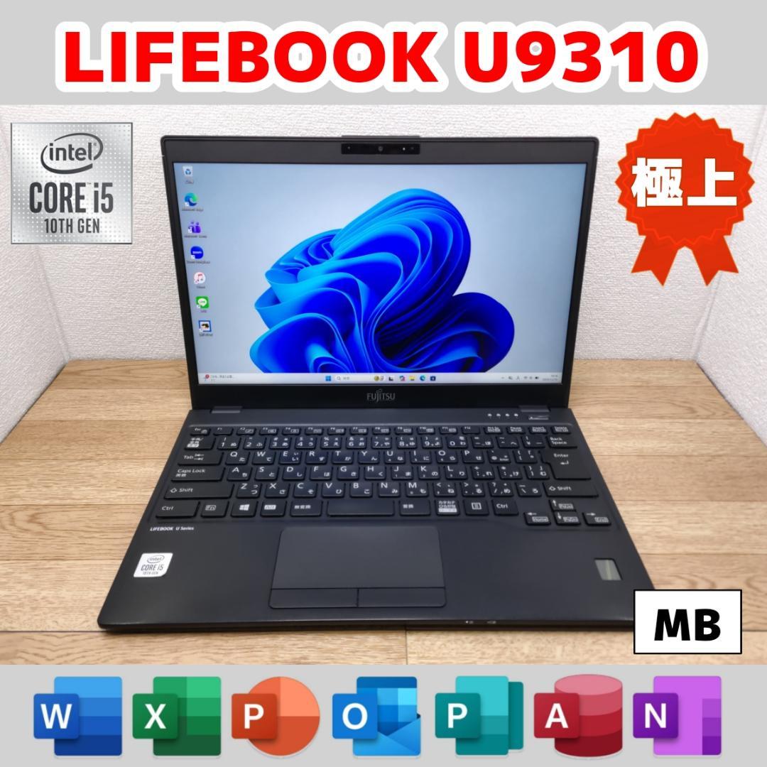 り*け様 MB：LIFEBOOK U9310 Win11 i5 SSD Offi