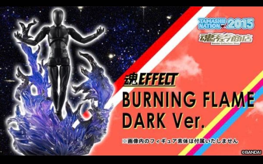 未開封　魂EFFECT 魂ネイション限定 炎 ダークバージョン 魂エフェクト