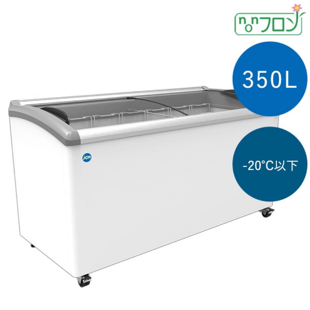 最安値⭐︎last一台‼︎ 美品 JCM 350冷凍ショーケース ⭐︎