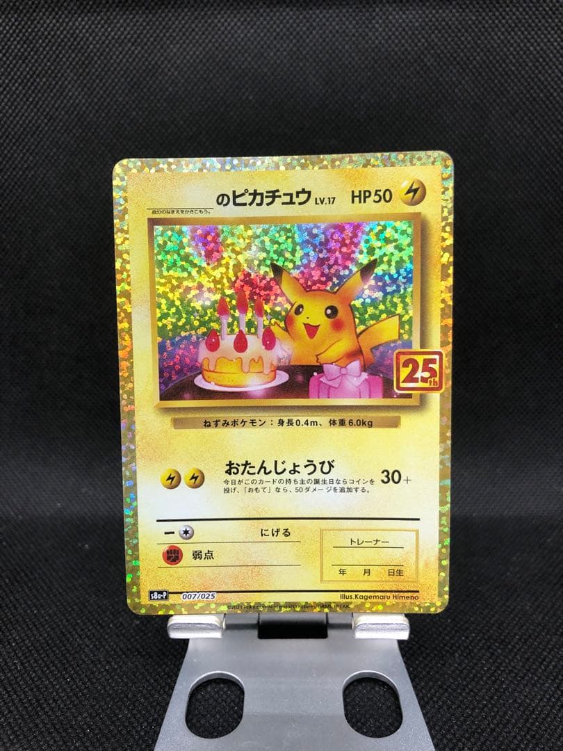 ピカチュウ プロモカードパック 25th ANNIVERSARY お誕生日