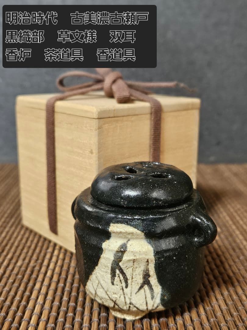 明治時代　古美濃　古瀬戸　黒織部　鉄絵　草文様　双耳　香炉　茶道具　茶器　香道具