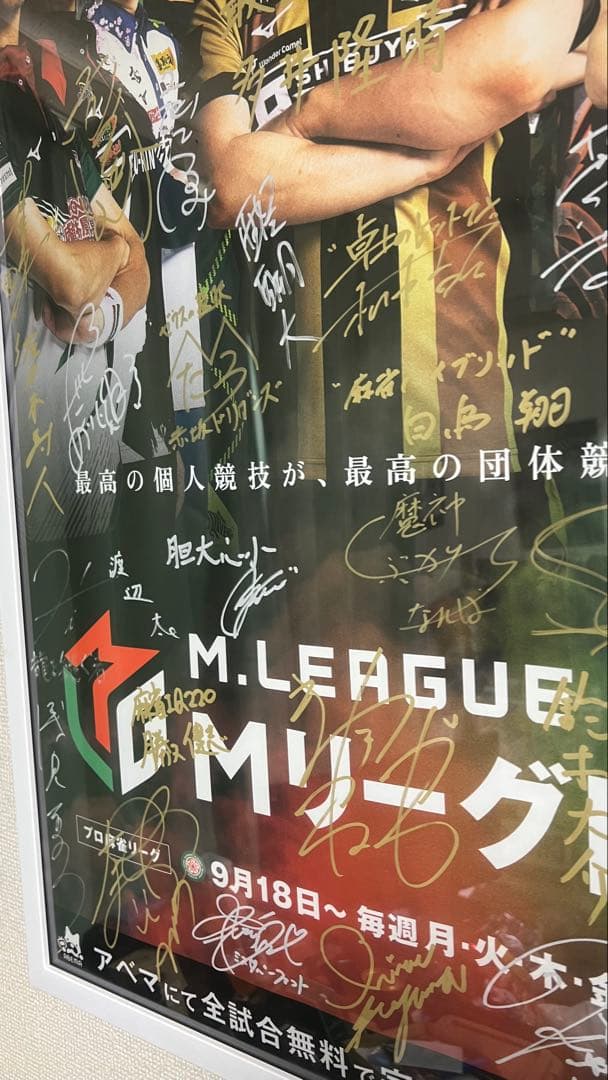 激レア即日発送)Mリーグ 全選手サイン入りA1ポスター