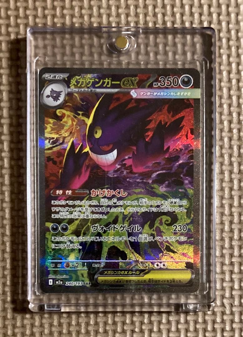 ポケモンカード メガゲンガーex SAR 240/193