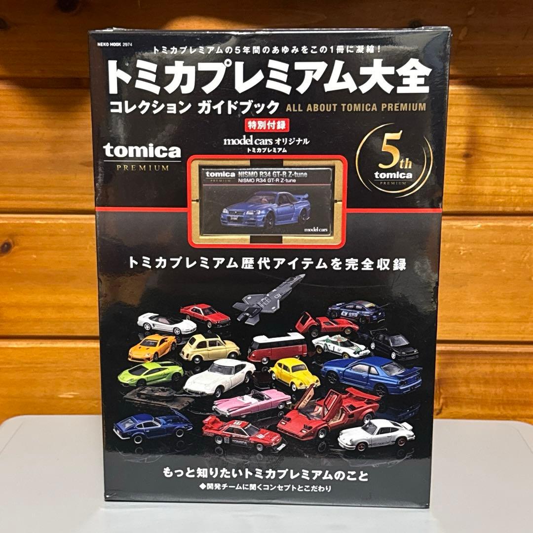 トミカプレミアム スカイラインGT-R コレクションセット