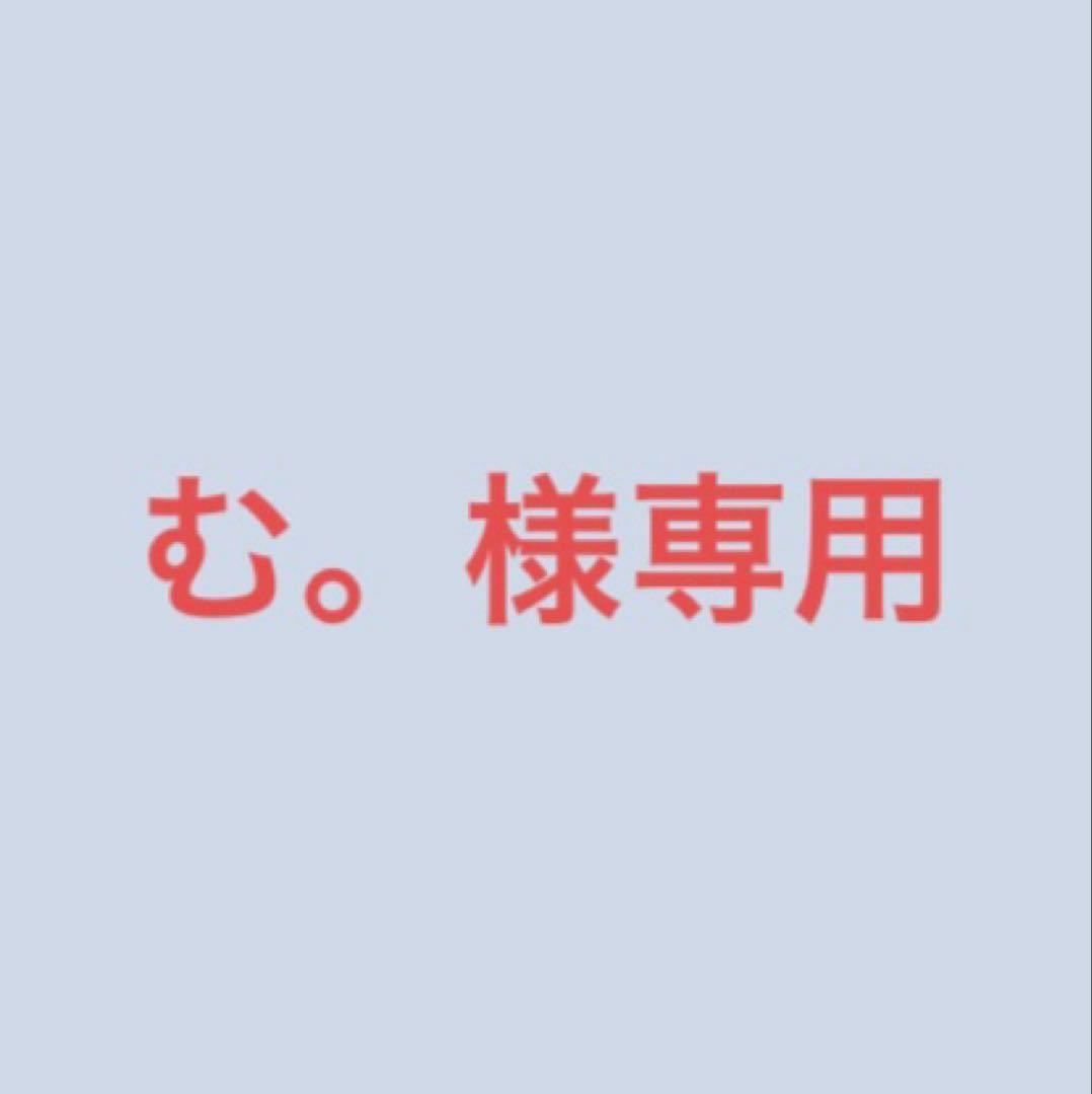 む。