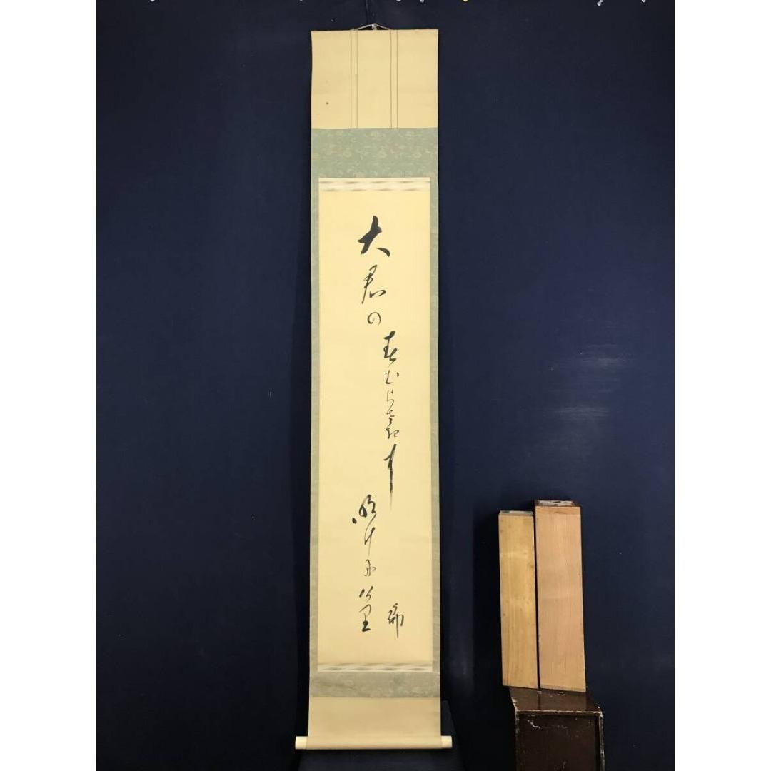 真作/大谷句佛/春の俳句/春の掛軸/☆宝船☆AK-579