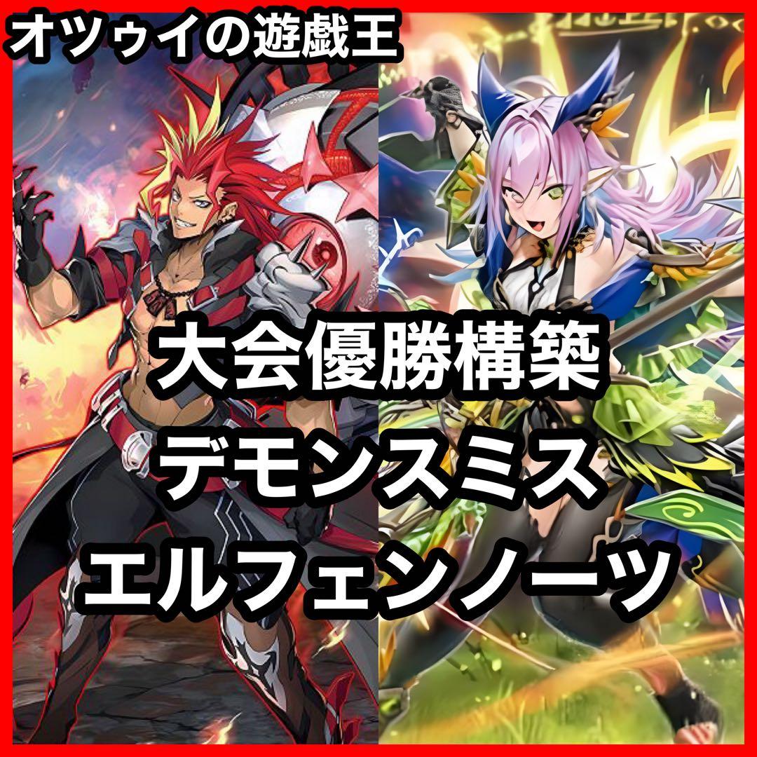 大会優勝構築 デモンスミスエルフェンノーツデッキ メディウス ルキナ レギナ