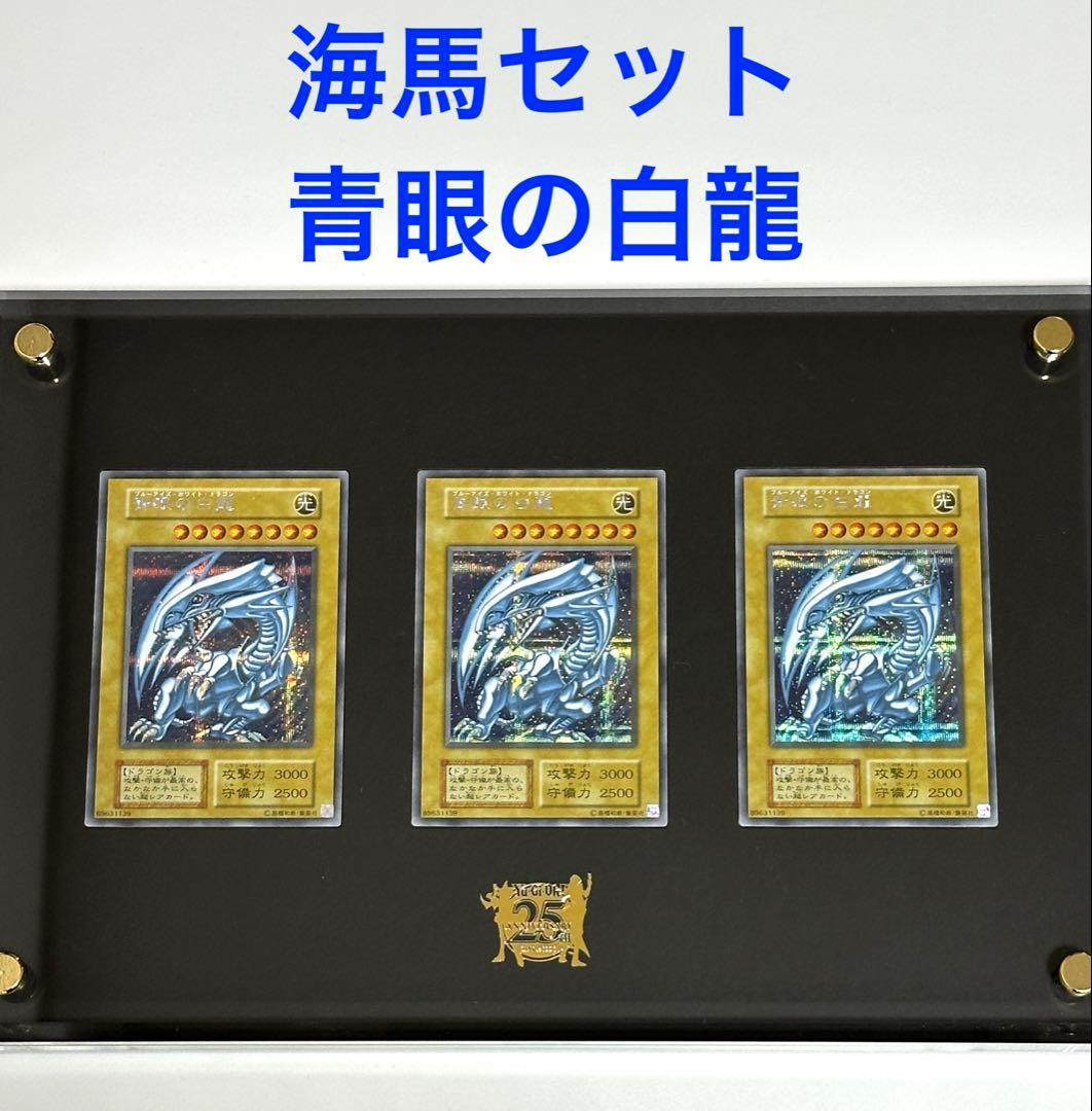 青眼の白龍 シークレット ３枚 海馬セット ULTIMATE KAIBA SET