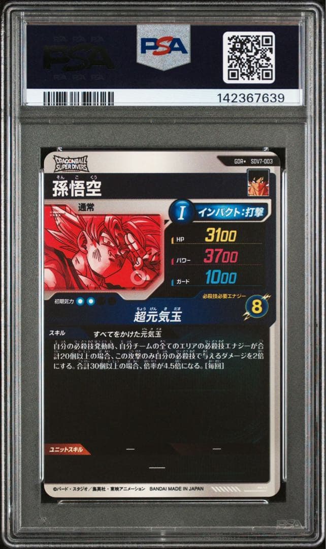 ドラゴンボールスーパーダイバーズ SDV7-003 孫悟空 パラレル PSA10