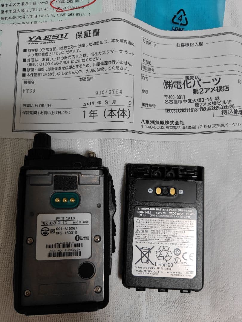 八重洲無線　FT3D　アマチュア無線機