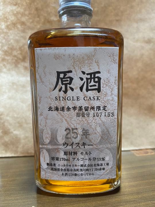 余市原酒25年