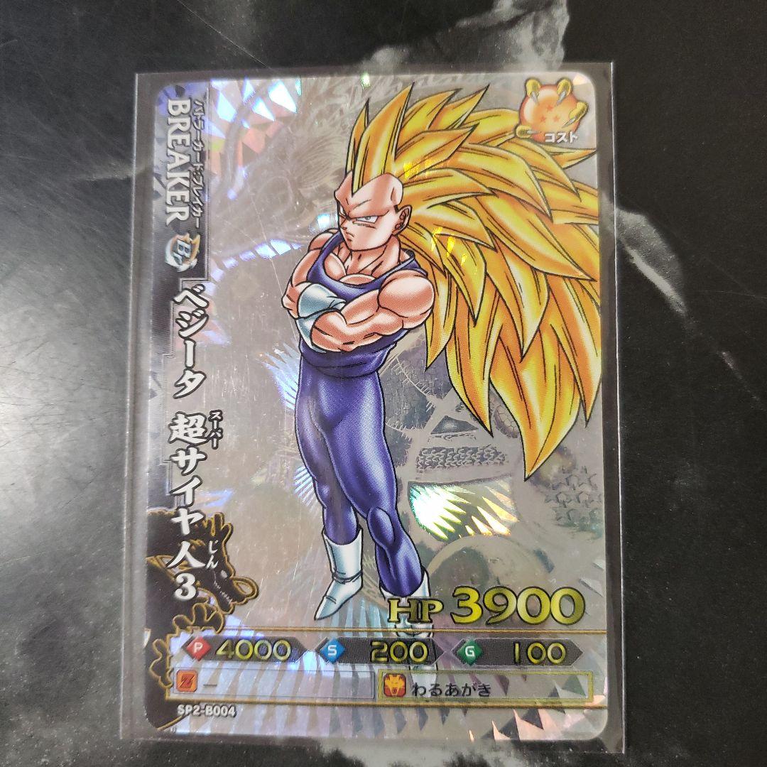 【極上品】ドラゴンバトラーズ ベジータ 超サイヤ人3 限定1枚