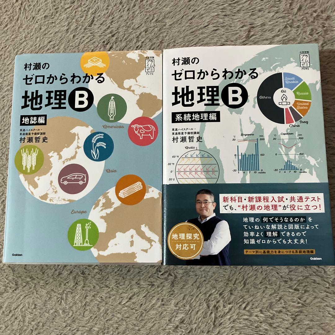 村瀬のゼロからわかる地理B 地誌編 系統地理編 2冊セット
