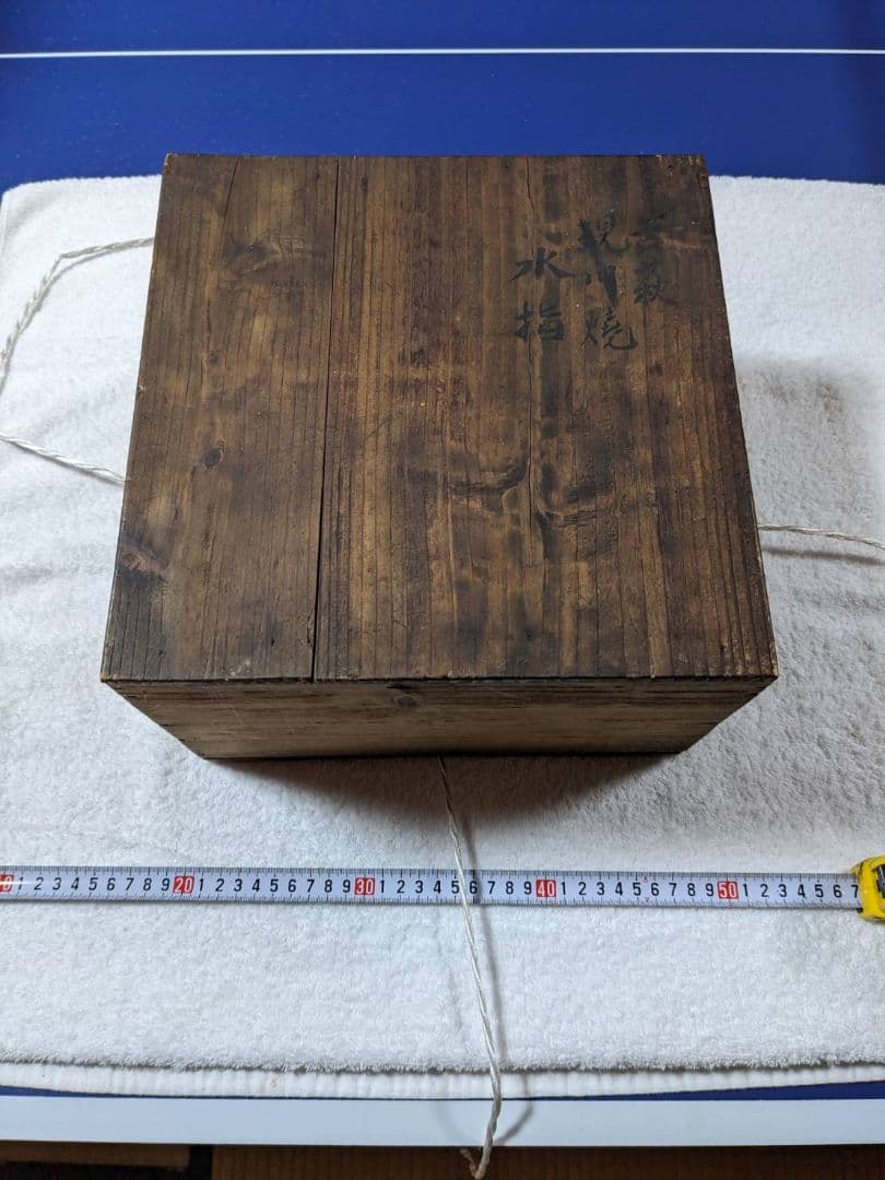 古萩　水指　現川焼　時代物　アンティーク　レトロ