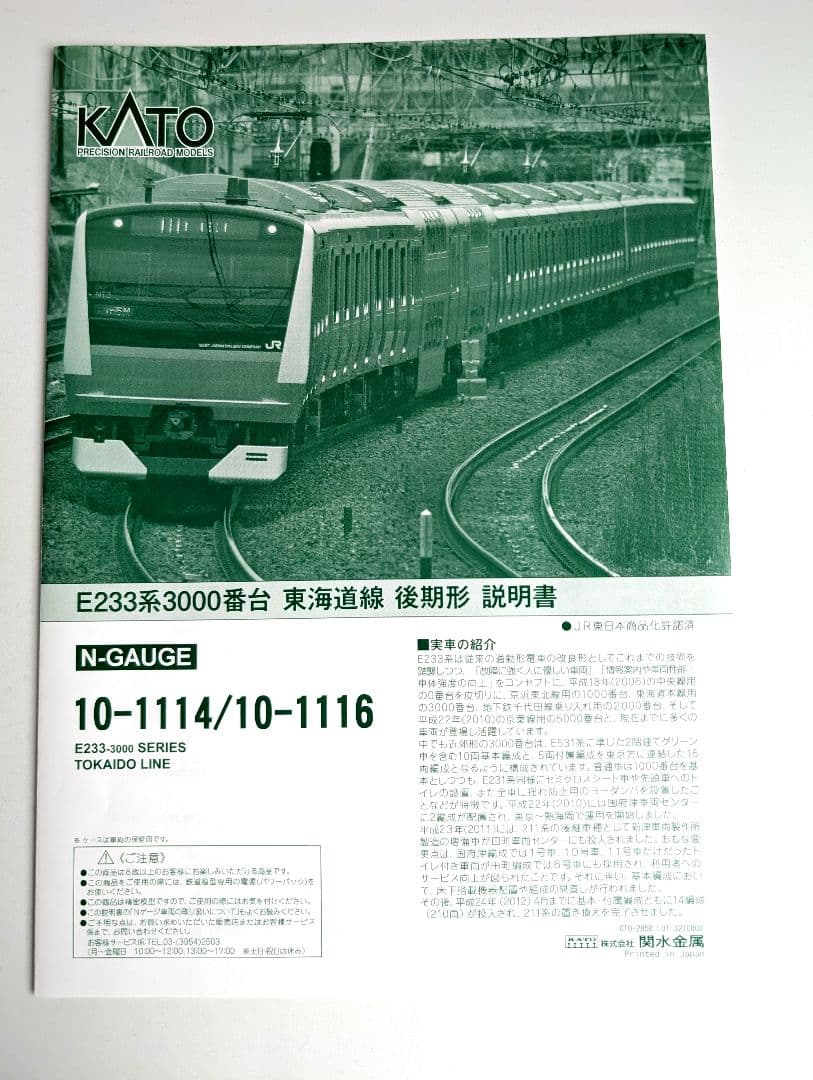 KATO　E233系 3000番台　東海道線　後期形　8両基本+2両増結セット
