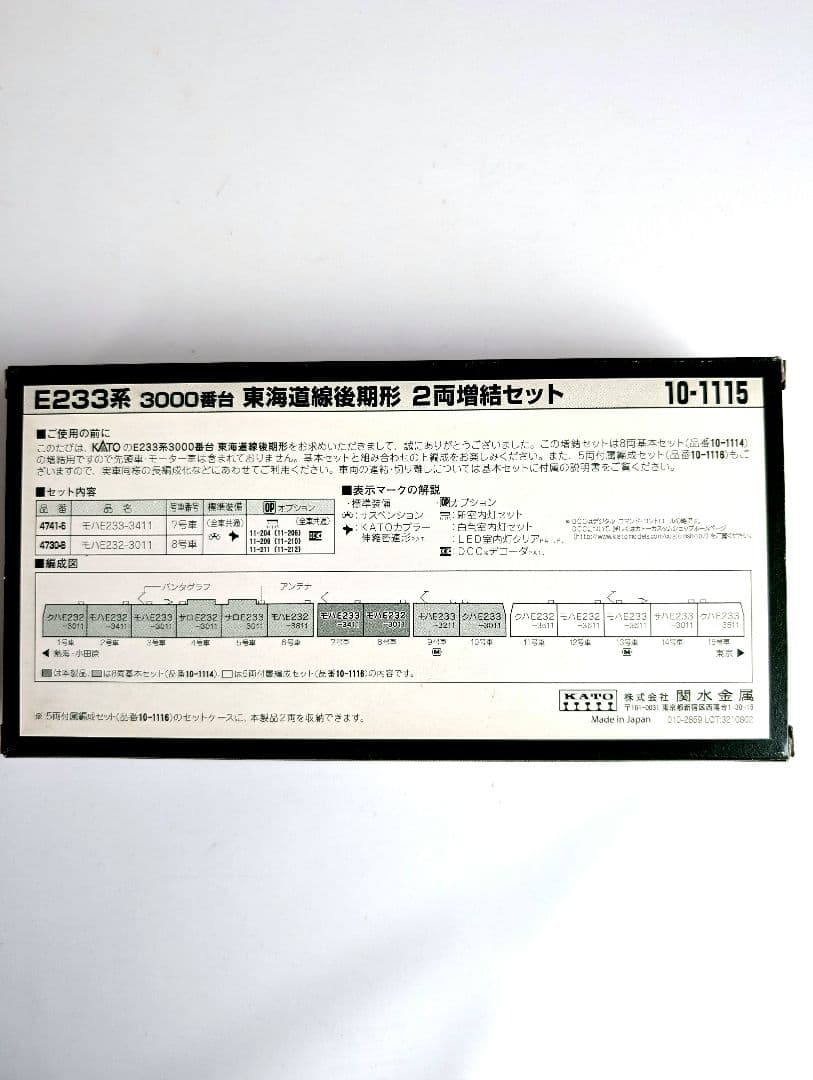 KATO　E233系 3000番台　東海道線　後期形　8両基本+2両増結セット