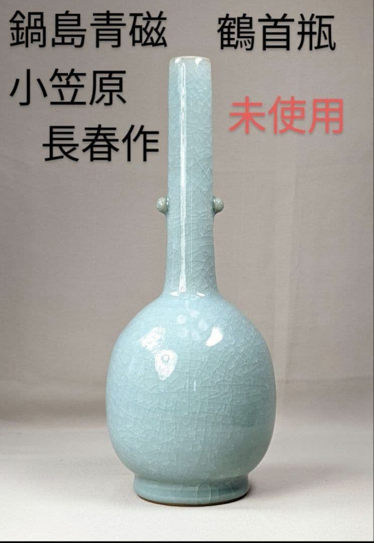 未使用 鍋島焼 青磁　双耳鶴首瓶　第９代目小笠原長春作　花瓶　貫入 陶印