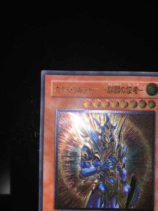 【良品　レア度S】遊戯王 カオス・ソルジャー －開闢の使者－　レリーフ　セット