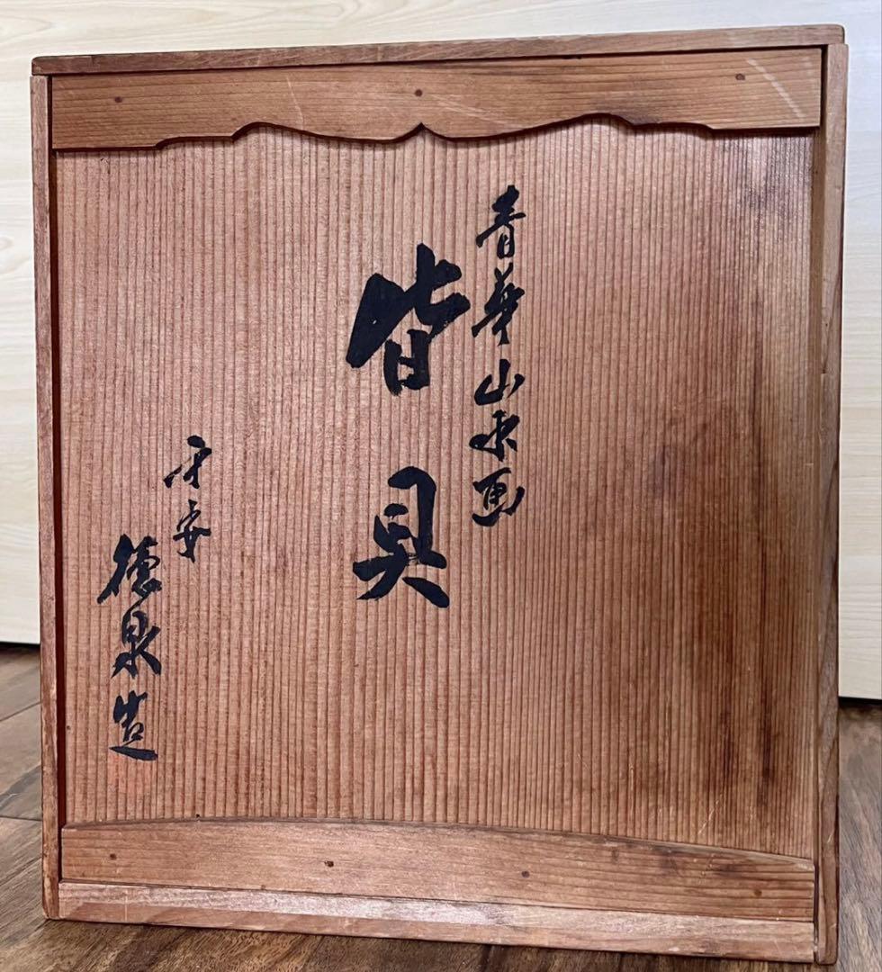 茶道具_青華山水画_皆具_平安_特泉造