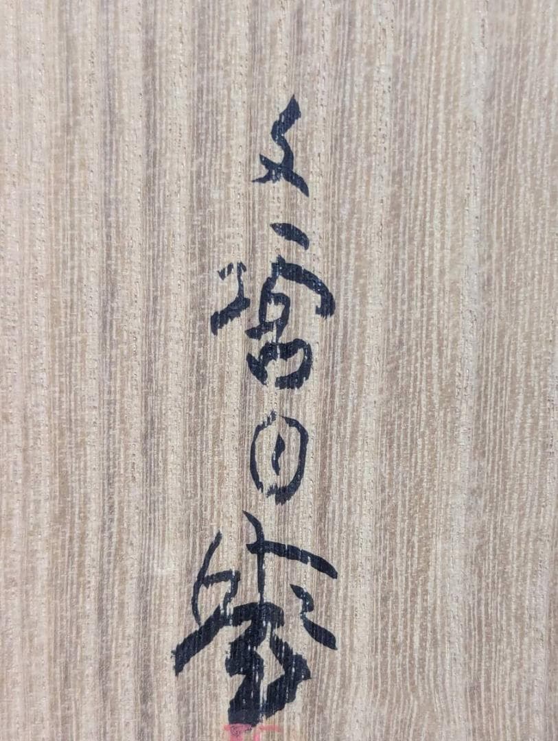 【真作】掛軸　太田文暉　春浅し　竹筒水鉢　彩色日本画　二重箱入　U20