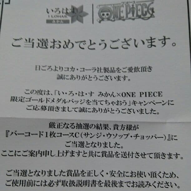 い・ろ・は・す ワンピース 懸賞 当選