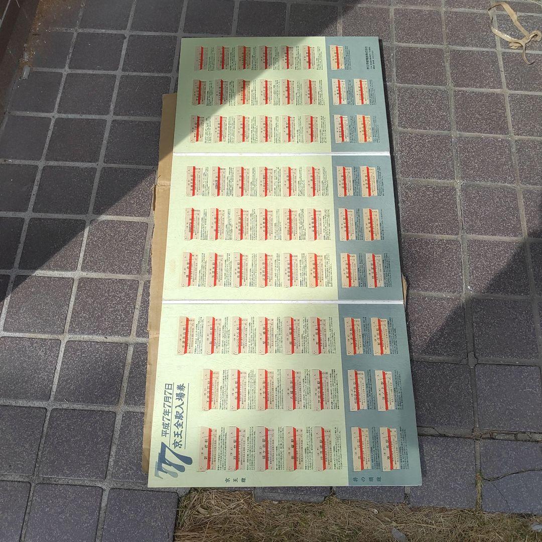 【京王電鉄】使用済平成７年７月７日京王全駅入場券