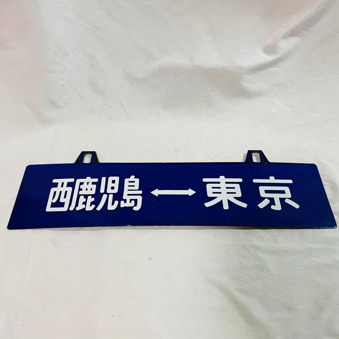 ホーロー看板　鉄道プレート　東京　西鹿児島　行先板　サボ　鉄道グッズ